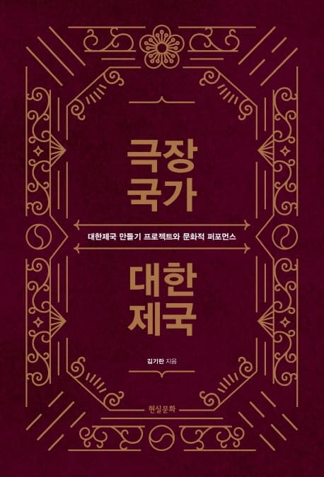 극장국가 대한제국 (대한제국 만들기 프로젝트와 문화적 퍼포먼스)
