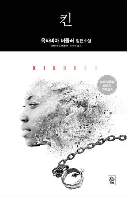 킨 (옥타비아 버틀러 장편소설)