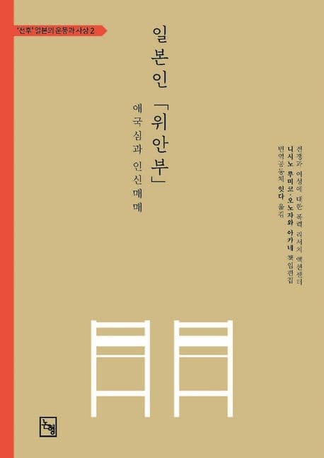 일본인 ’위안부’ (애국심과 인신매매)