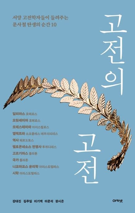 고전의 고전 (서양 고전학자들이 들려주는 문사철 탄생의 순간 10)
