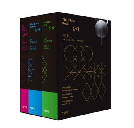 삼체 세트 (전3권)
