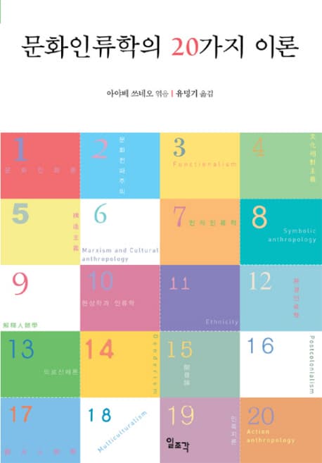 문화인류학의 20가지 이론