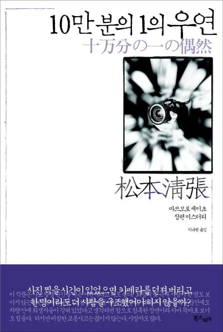 10만 분의 1의 우연 (마쓰모토 세이초 장편 미스터리)