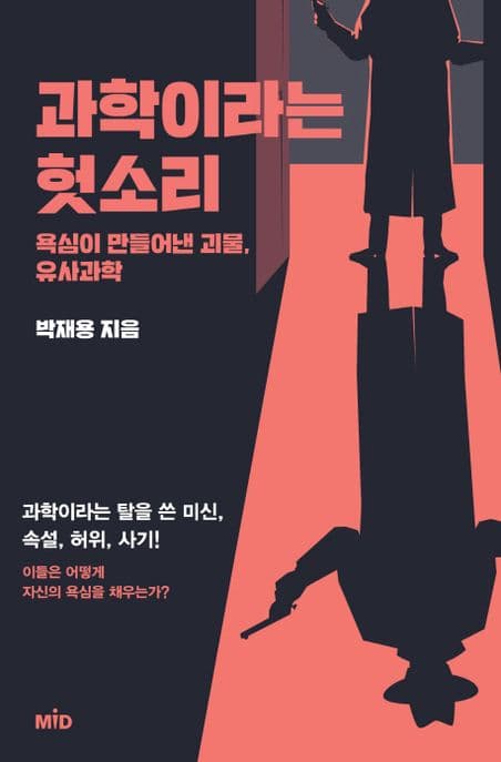 과학이라는 헛소리 (욕심이 만들어낸 괴물, 유사과학)