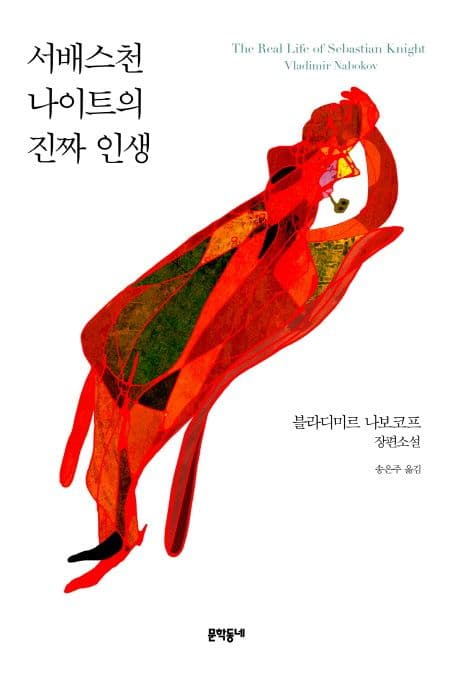 서배스천 나이트의 진짜 인생 (블라디미르 나보코프 장편소설)
