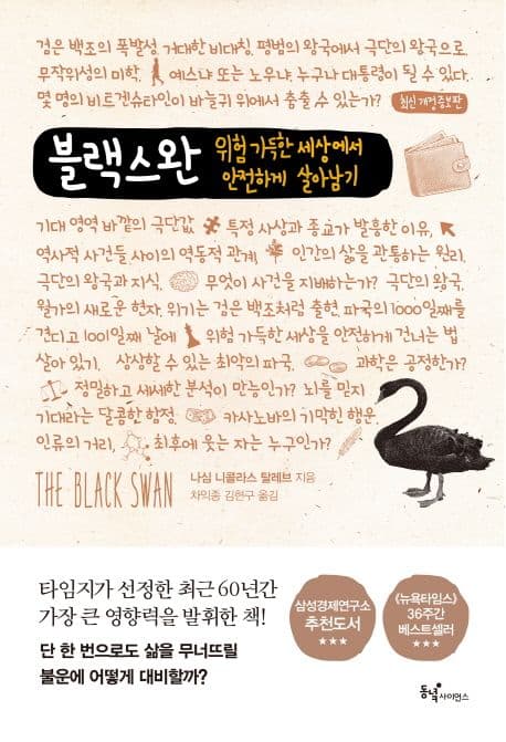 블랙 스완 (위험 가득한 세상에서 안전하게 살아남기)