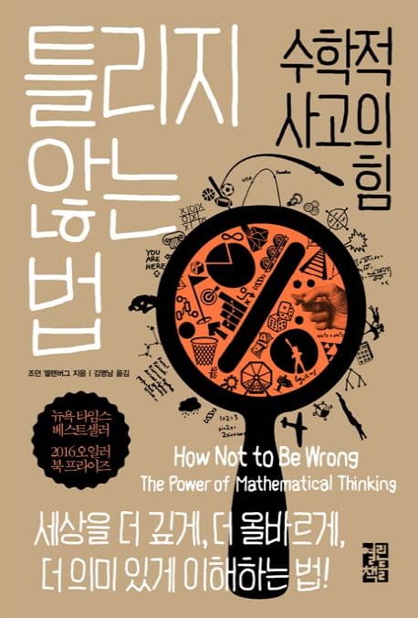 틀리지 않는 법 (수학적 사고의 힘)