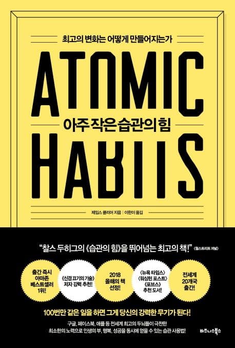 아주 작은 습관의 힘 (최고의 변화는 어떻게 만들어지는가)