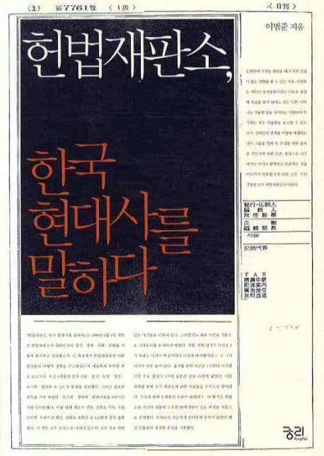 헌법재판소 한국 현대사를 말하다