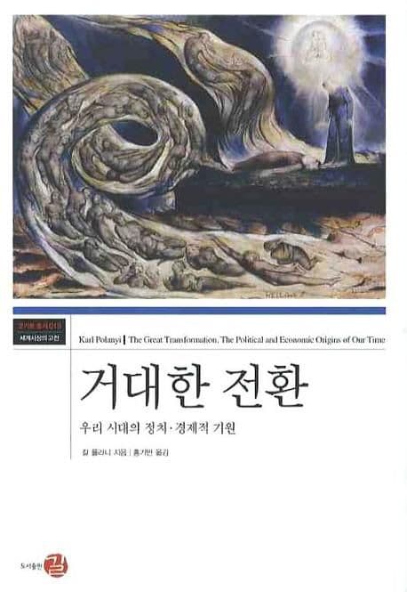 거대한 전환 (우리 시대의 정치 경제적 기원)