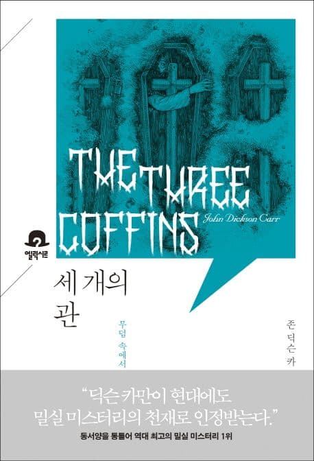세 개의 관 (무덤 속에서)