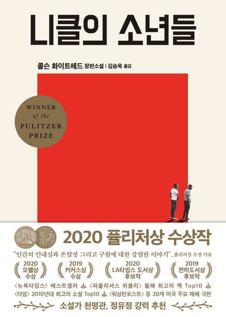 니클의 소년들 (2020 퓰리처상 수상작 | 콜슨 화이트헤드 장편소설)
