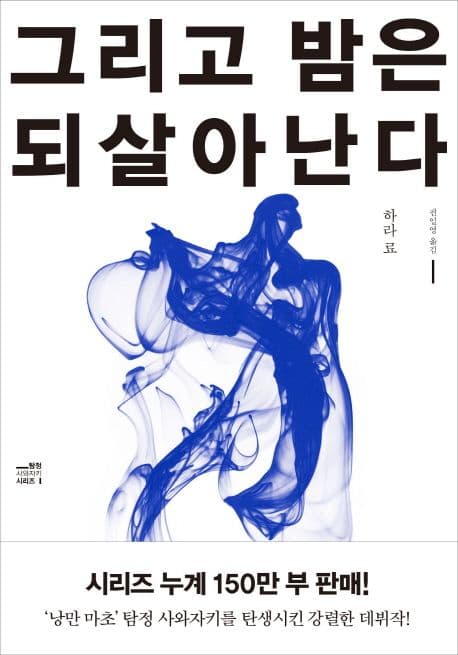그리고 밤은 되살아난다 (전면개정판)