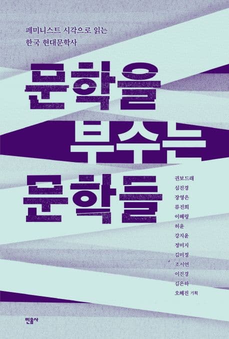 문학을 부수는 문학들 (페미니스트 시각으로 읽는 한국 현대문학사)