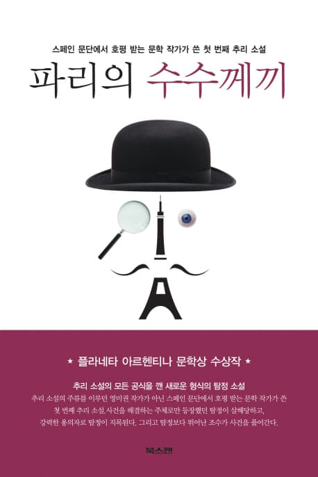 파리의 수수께끼 (플라네타 아르헨티나 문학상 수상작)