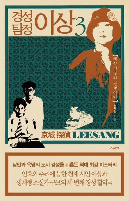 경성 탐정 이상 3 (해섬마을의 불놀이야)