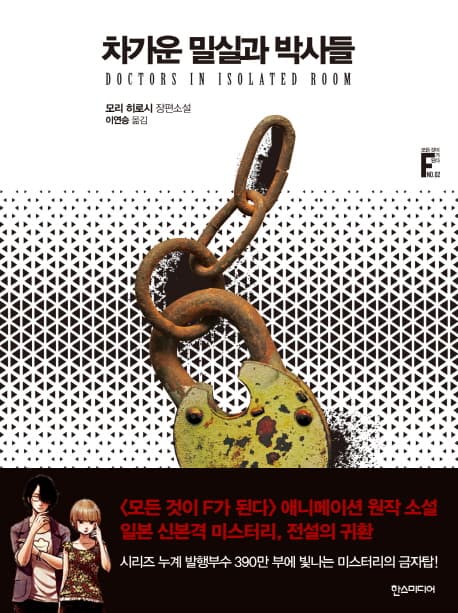 차가운 밀실과 박사들 (모리 히로시 장편소설)