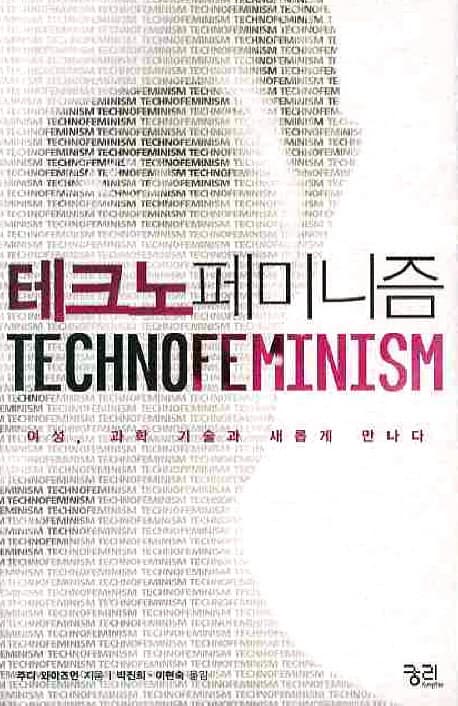 테크노 페미니즘 (여성 과학 기술과 새롭게 만나다)