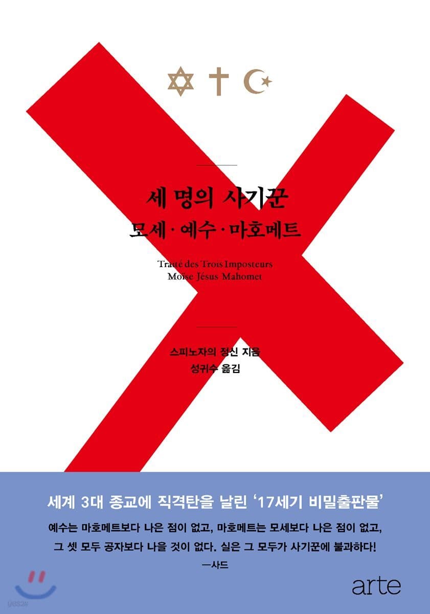 세 명의 사기꾼 모세 예수 마호메트 (모세 예수 마호메트)