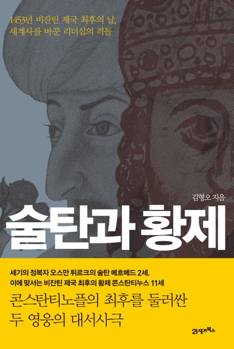 술탄과 황제 (1453년 비잔틴 제국 최후의 날 세계사를 바꾼 리더십의 격돌)