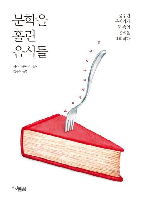 문학을 홀린 음식들 (굶주린 독서가가 책 속의 음식을 요리하다)