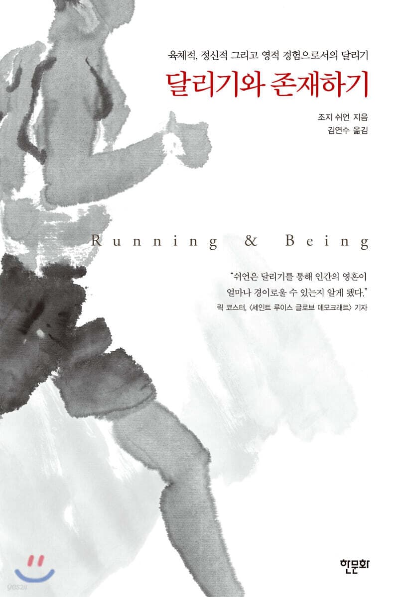 달리기와 존재하기 (육체적, 정신적 그리고 영적 경험으로서의 달리기)
