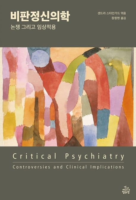 비판정신의학 (논쟁 그리고 임상적용)