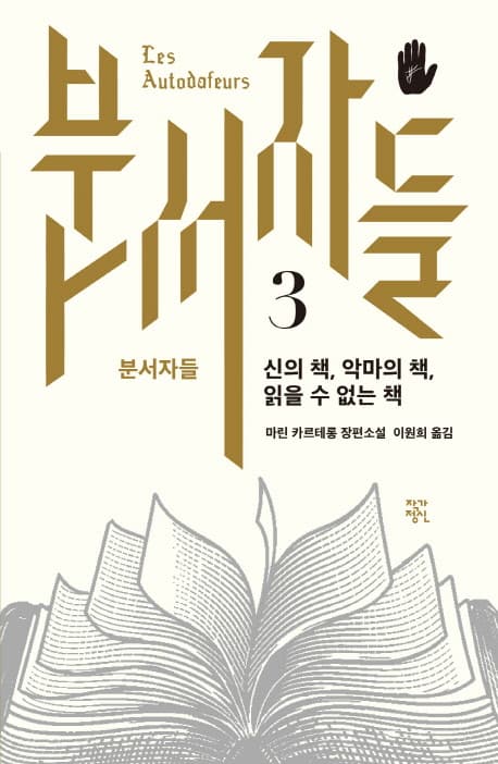 분서자들 3: 신의 책, 악마의 책, 읽을 수 없는 책 (마린 카르테롱 장편소설)
