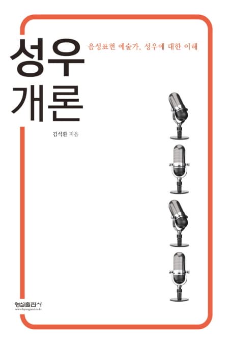 성우개론 (음성표현 예술가 성우에 대한 이해)