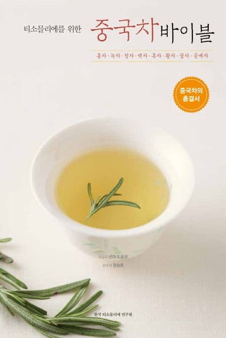중국차 바이블 (홍차ㆍ녹차ㆍ청차ㆍ백차ㆍ흑차ㆍ황차ㆍ꽃차ㆍ공예차 | 중국차의 총결서)