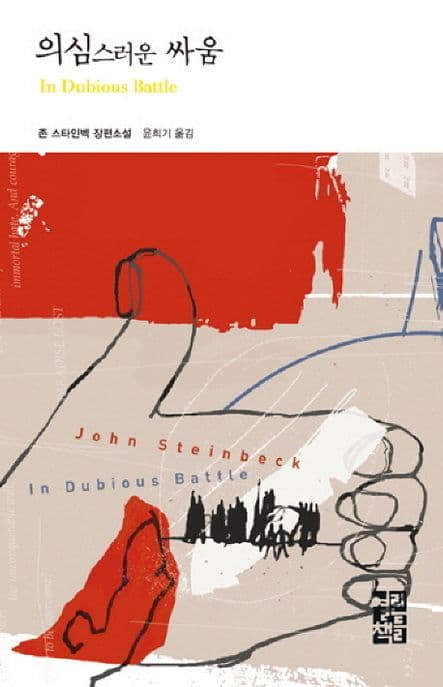의심스러운 싸움 (1962년 노벨문학상 수상작가)