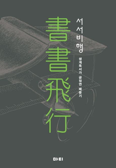 서서비행 (생계독서가 금정연 매문기)