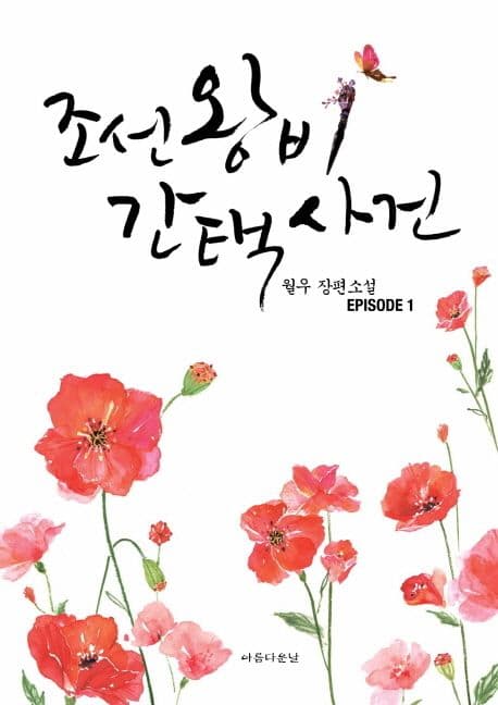 조선왕비간택사건 1 (월우 장편소설)