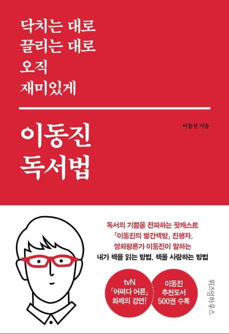 이동진 독서법 (닥치는 대로 끌리는 대로 오직 재미있게)