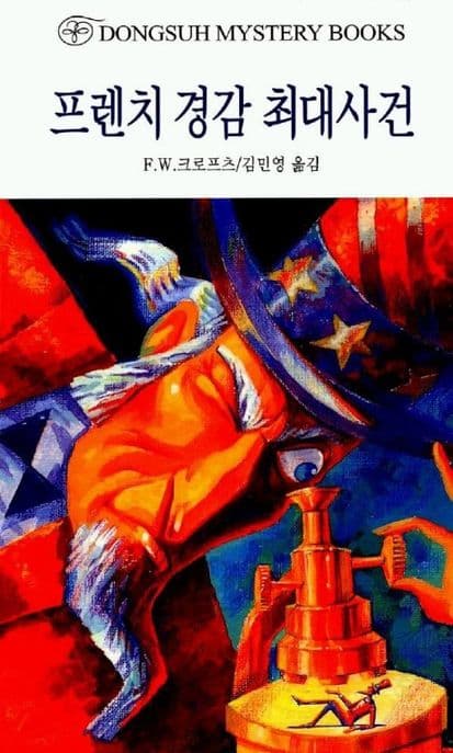 프렌치 경감 최대사건