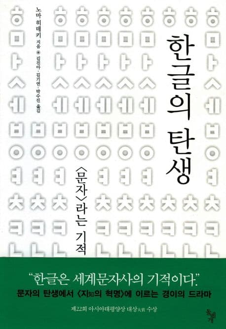한글의 탄생 (문자 라는 기적)