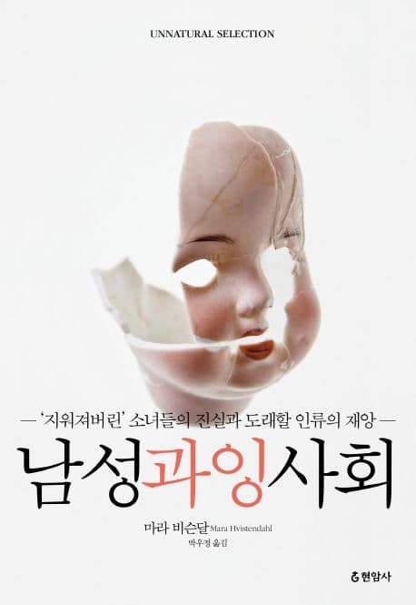 남성 과잉 사회 (‘지워져버린’ 소녀들의 진실과 도래할 인류의 재앙)