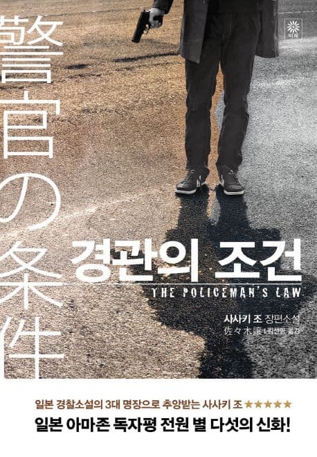 경관의 조건 (사사키 조 장편소설)