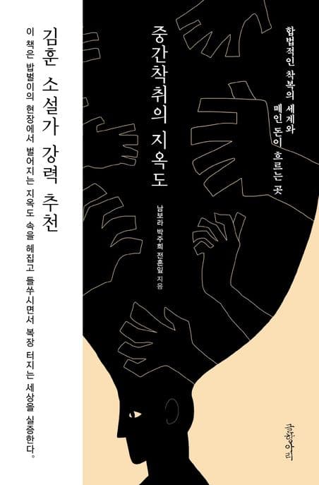 중간착취의 지옥도 (합법적인 착복의 세계와 떼인 돈이 흐르는 곳)