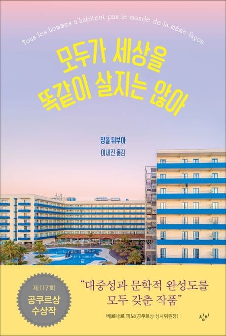 모두가 세상을 똑같이 살지는 않아 (제117회 공쿠르상 수상작)