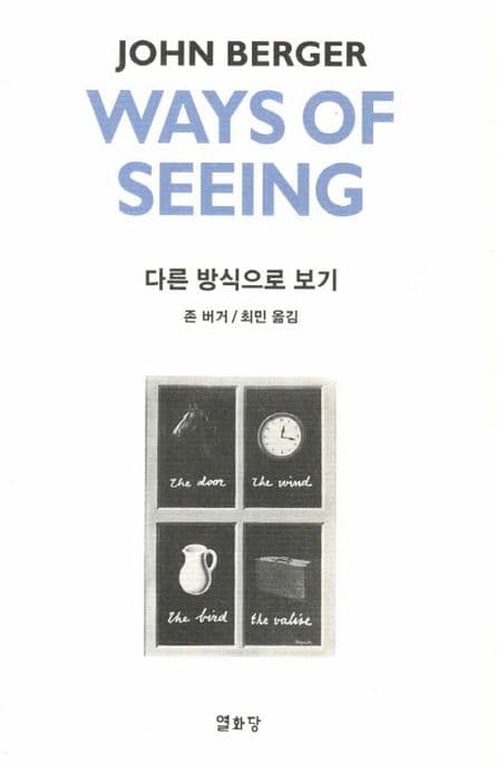 다른 방식으로 보기(Ways of Seeing)