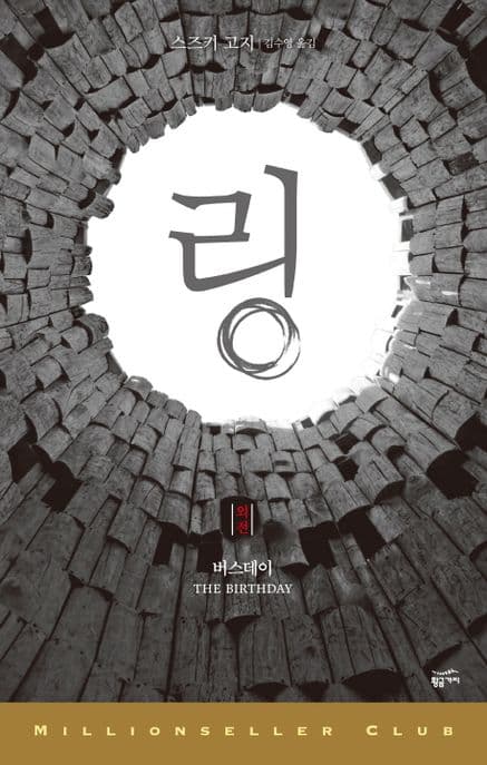 링 외전: 버스데이 (버스데이)