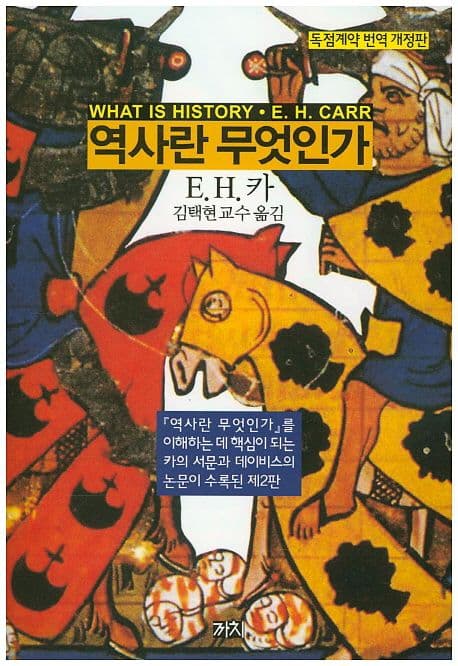 역사란 무엇인가 (독점계약 번역 개정판)