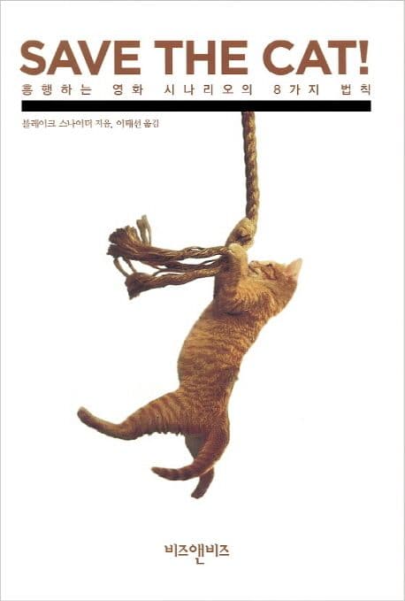 SAVE THE CAT!: 흥행하는 영화 시나리오의 8가지 법칙 (흥행하는 영화 시나리오의 8가지 법칙)