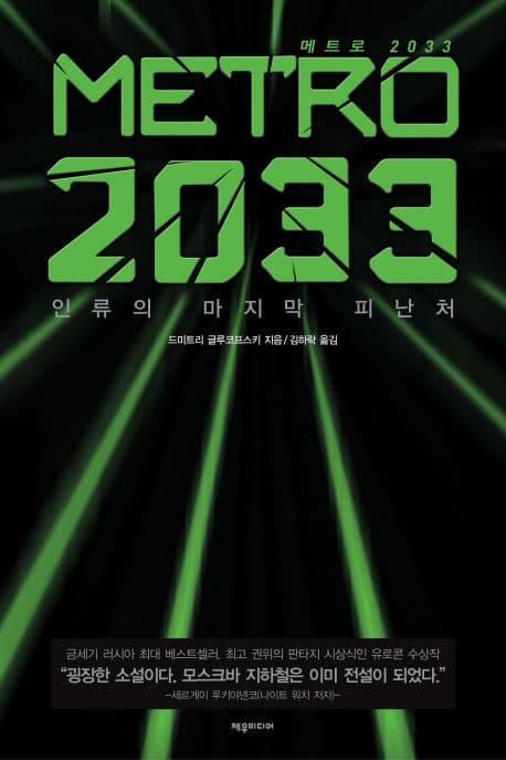 METRO 2033(메트로 2033) (인류의 마지막 피난처)