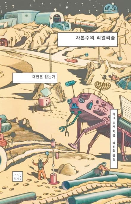 자본주의 리얼리즘: 대안은 없는가 (대안은 없는가)