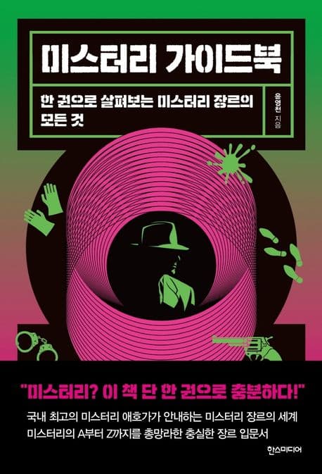 미스터리 가이드북 (한 권으로 살펴보는 미스터리 장르의 모든 것)