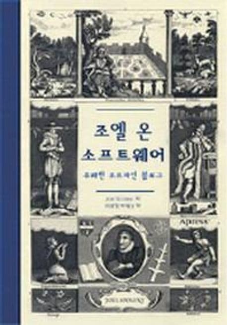 조엘 온 소프트웨어 (유쾌한 오프라인 블로그)