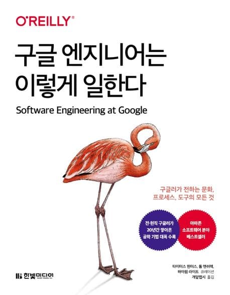 구글 엔지니어는 이렇게 일한다 (구글러가 전하는 문화, 프로세스, 도구의 모든 것)