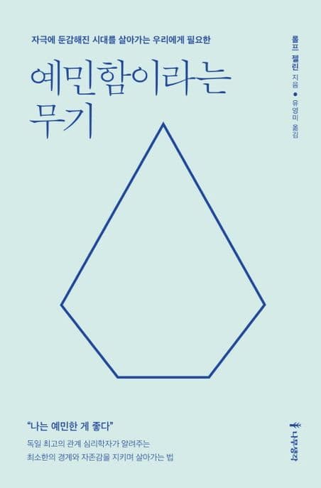예민함이라는 무기 (자극에 둔감해진 시대를 살아가는 우리에게 필요한)